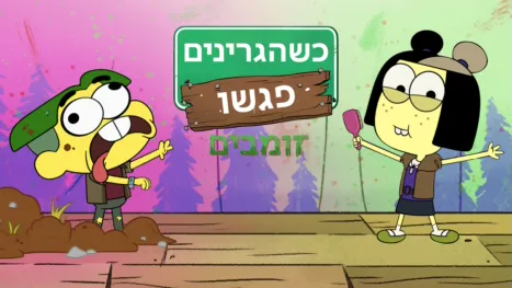 thumbnail - כשהגרינים פגשו זומבים