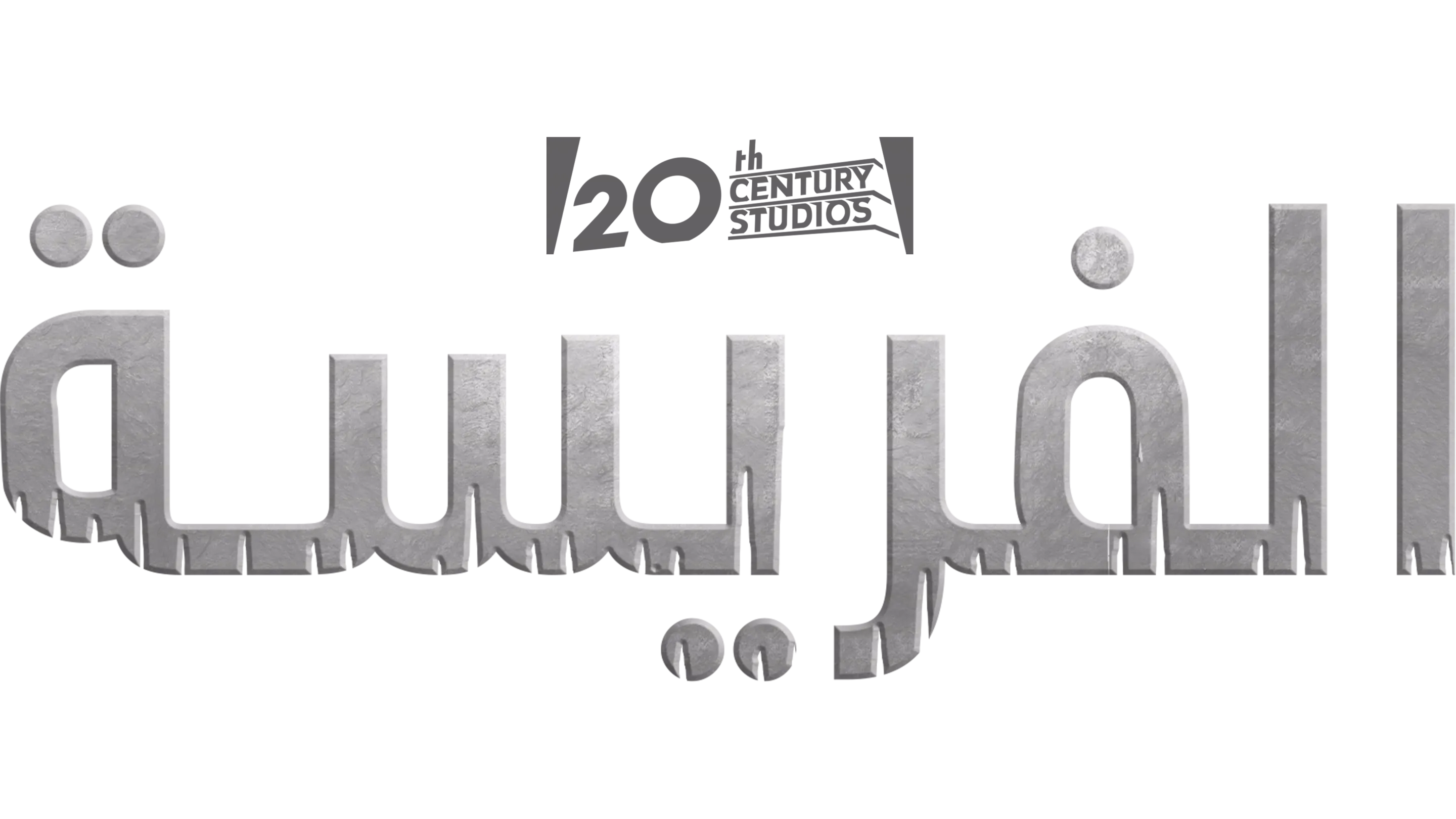 الفريسة