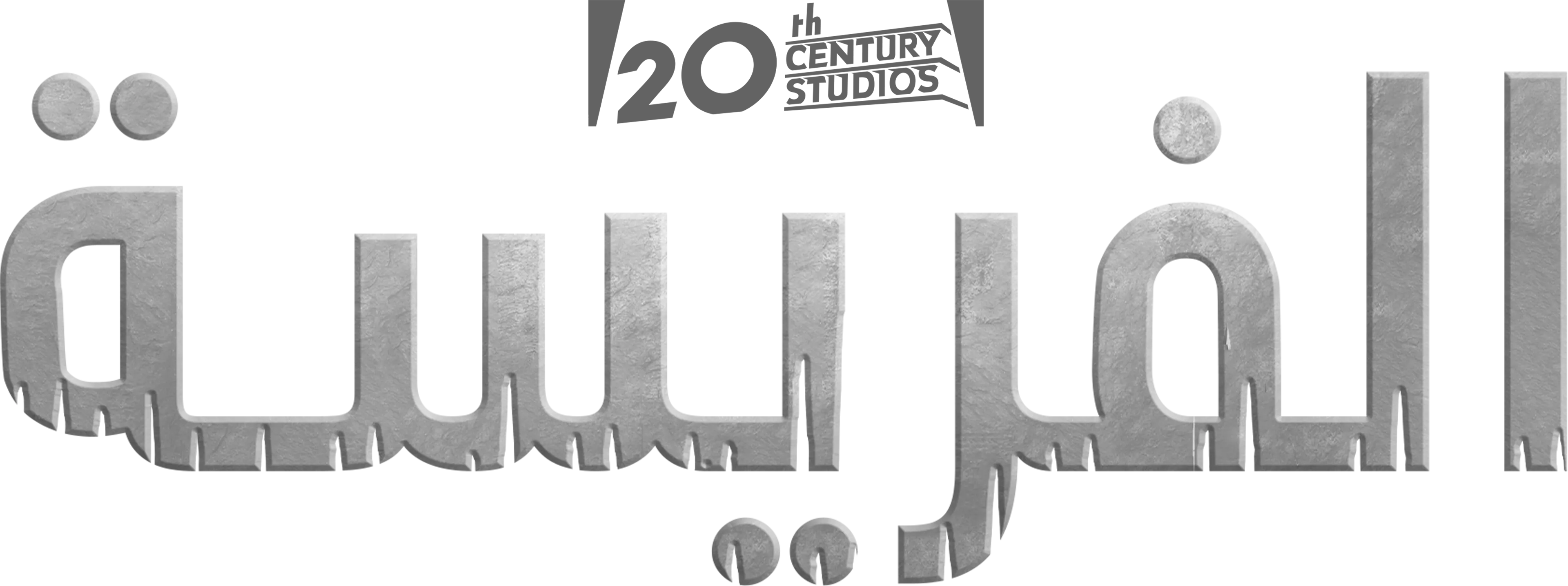 الفريسة