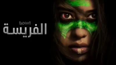 thumbnail - الفريسة