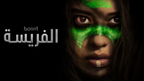 thumbnail - الفريسة