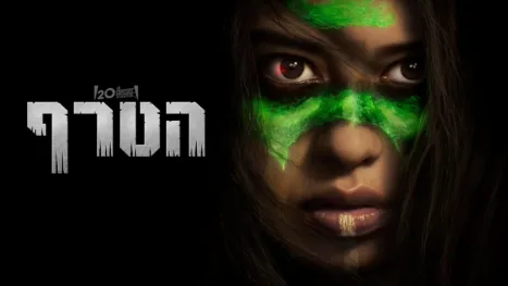 thumbnail - הטרף