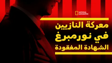 thumbnail - معركة النازيين في نورنبرغ: الشهادة المفقودة