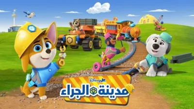 thumbnail - مدينة الجراء