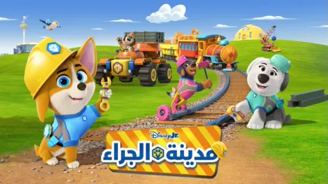 thumbnail - مدينة الجراء