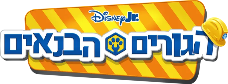 הגורים הבנאים