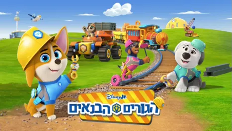 thumbnail - הגורים הבנאים