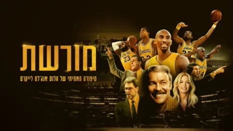 thumbnail - מורשת: סיפורה האמיתי של הלוס אנג'לס לייקרס