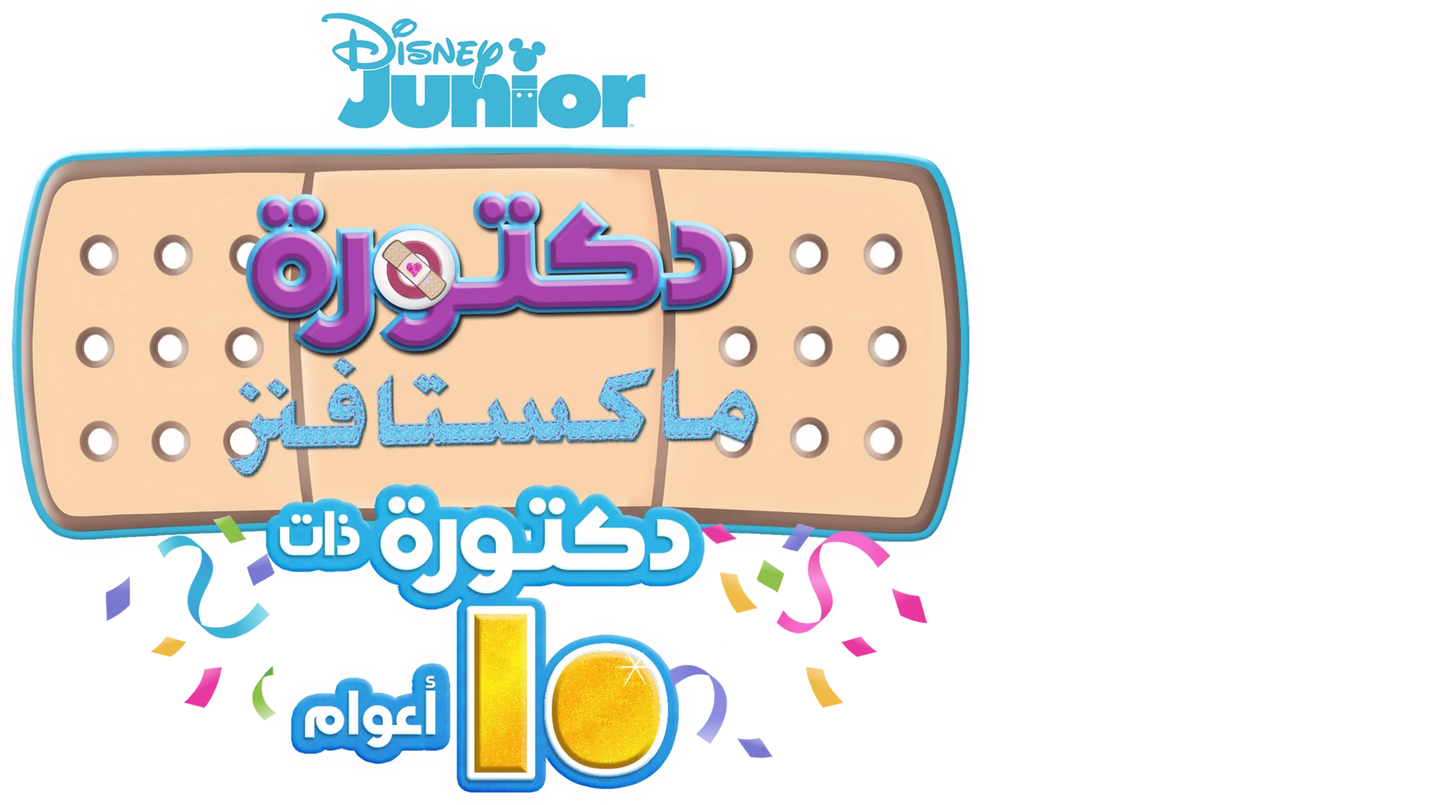 دكتورة ماكستافنز: دكتورة ذات 10 أعوام