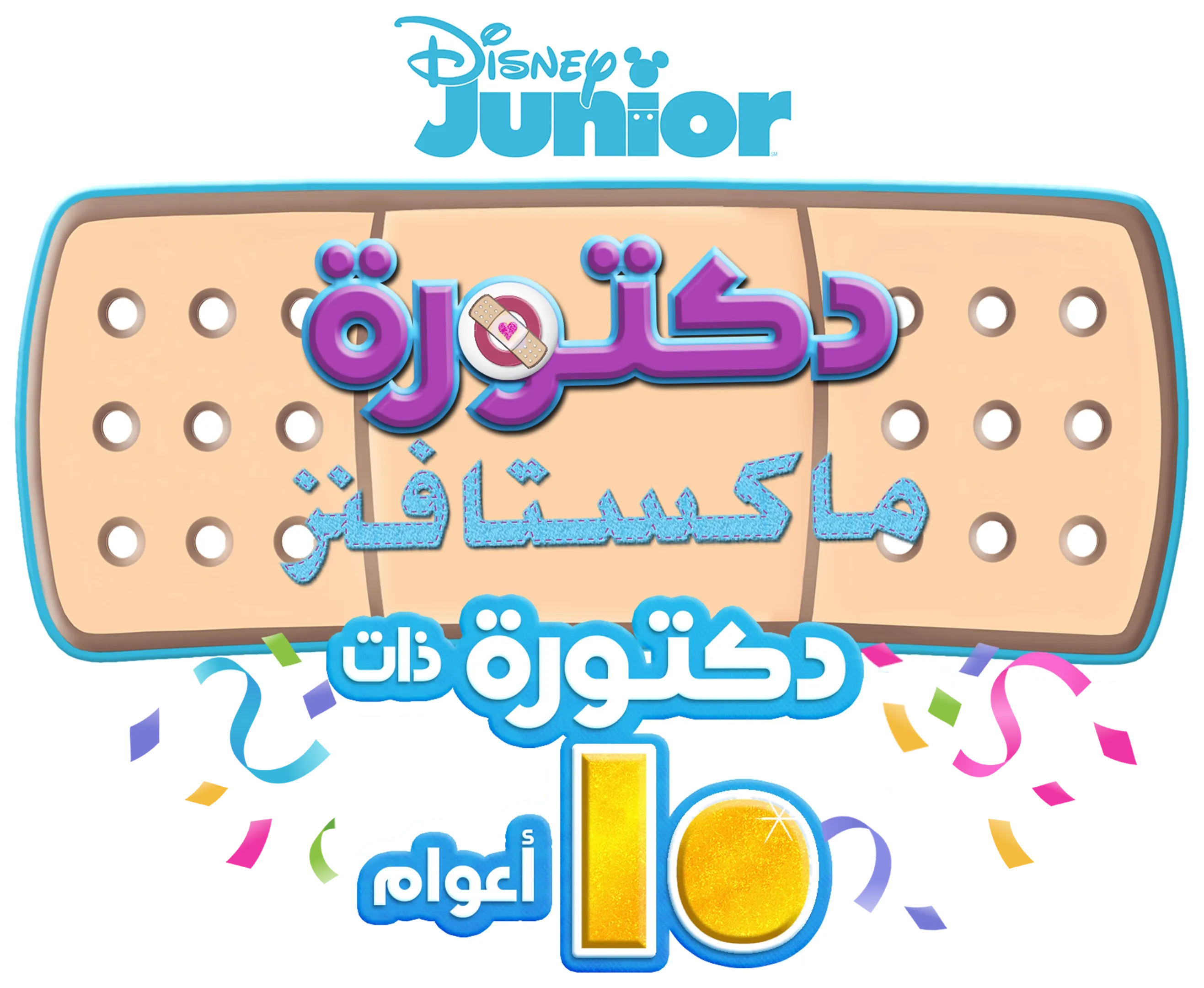 دكتورة ماكستافنز: دكتورة ذات 10 أعوام