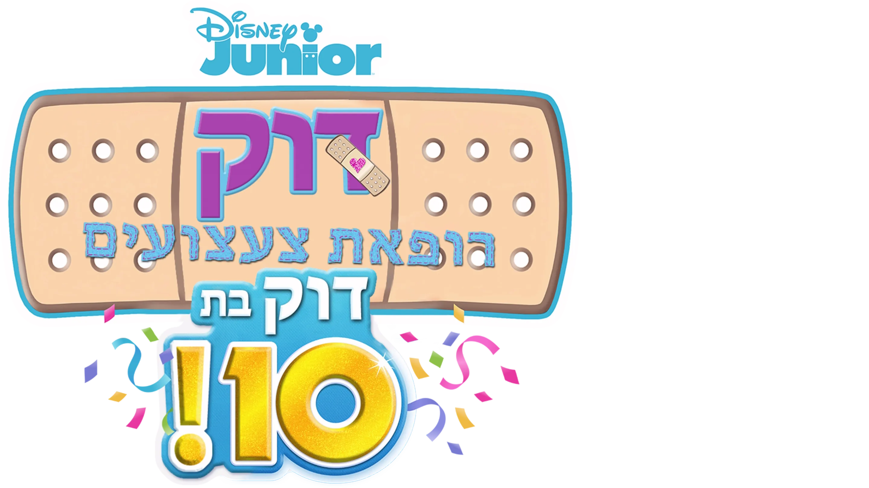 דוק רופאת צעצועים: דוק בת 10!