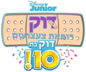 דוק רופאת צעצועים: דוק בת 10!