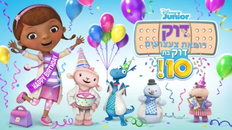 thumbnail - דוק רופאת צעצועים: דוק בת 10!