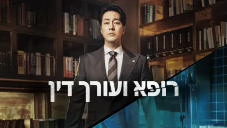 thumbnail - רופא ועורך דין