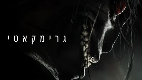 thumbnail - גרימקאטי