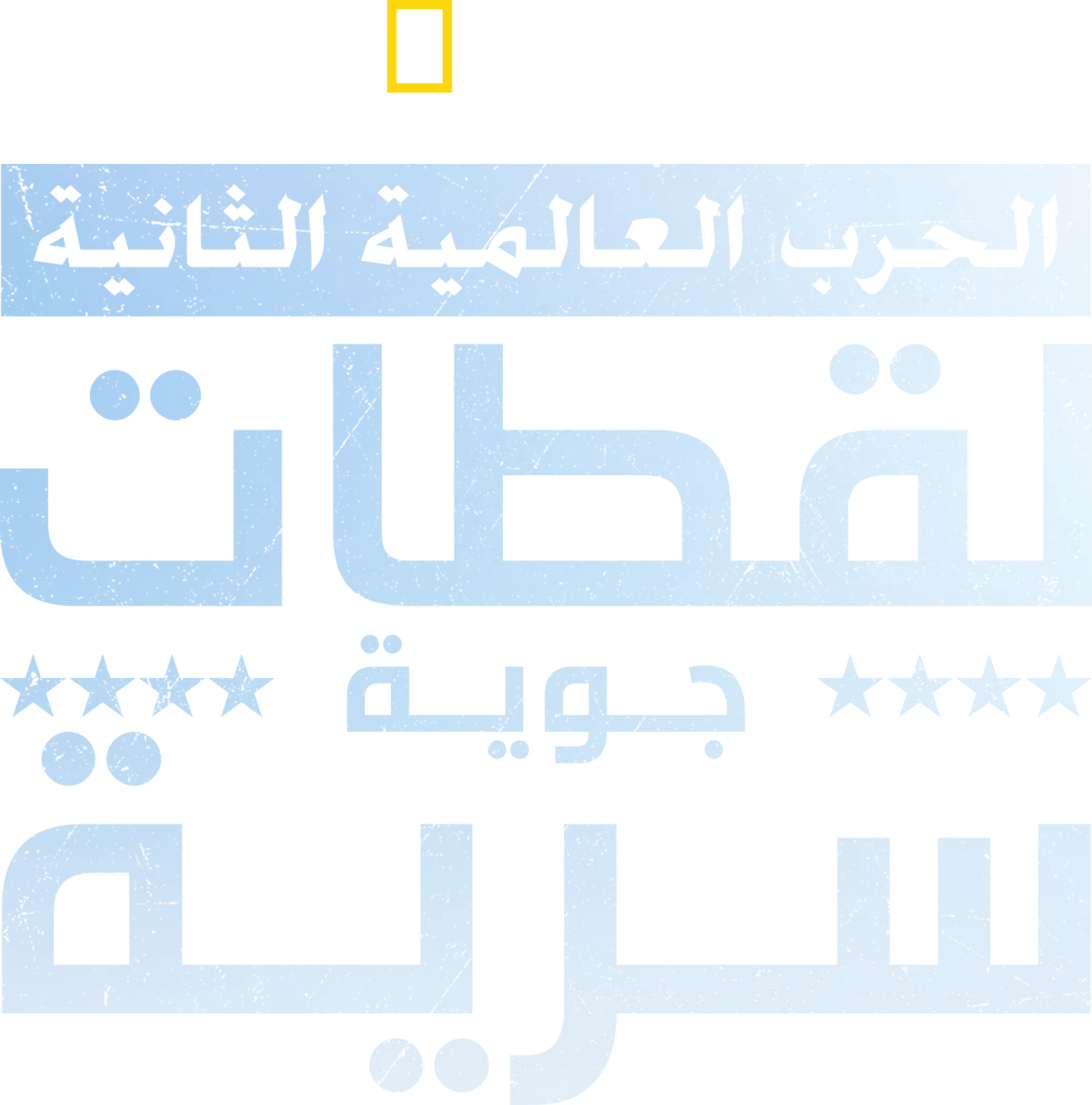 الحرب العالمية الثانية: أسرار من الأعلى