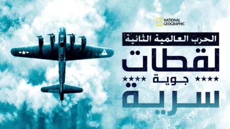 thumbnail - الحرب العالمية الثانية: أسرار من الأعلى
