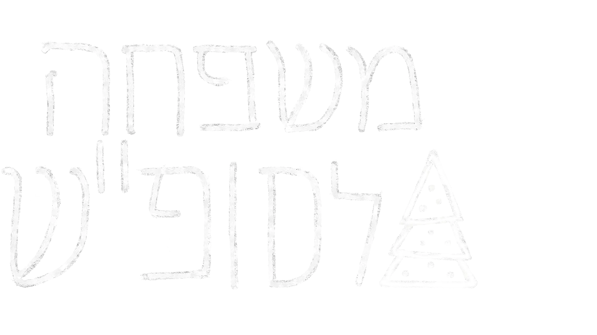משפחה לסופ"ש: ספיישל חג המולד