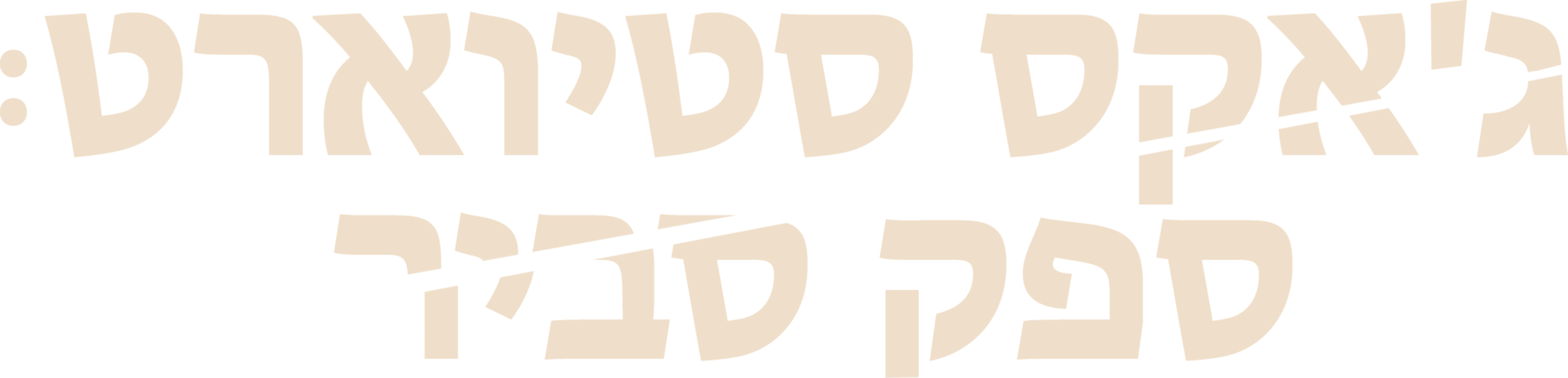 ג'אקס סטיוארט: ספק סביר