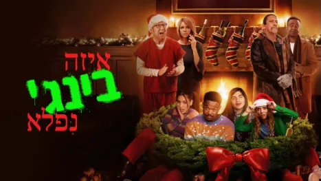 thumbnail - איזה בינג' נפלא