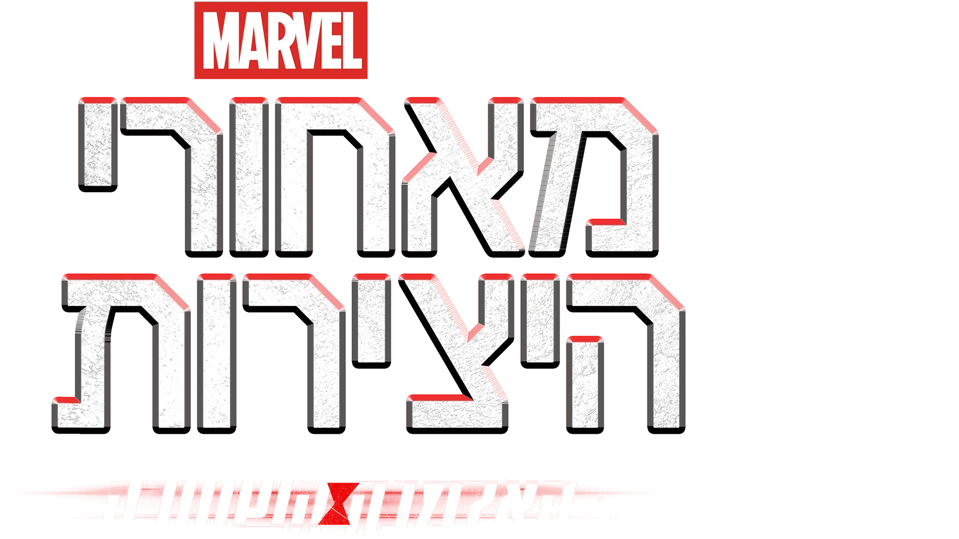 מאחורי הקלעים של האלמנה השחורה