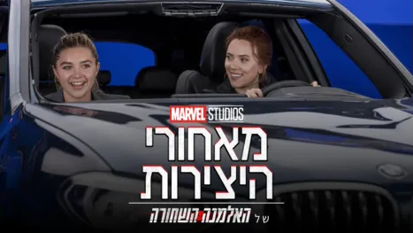 thumbnail - מאחורי הקלעים של האלמנה השחורה