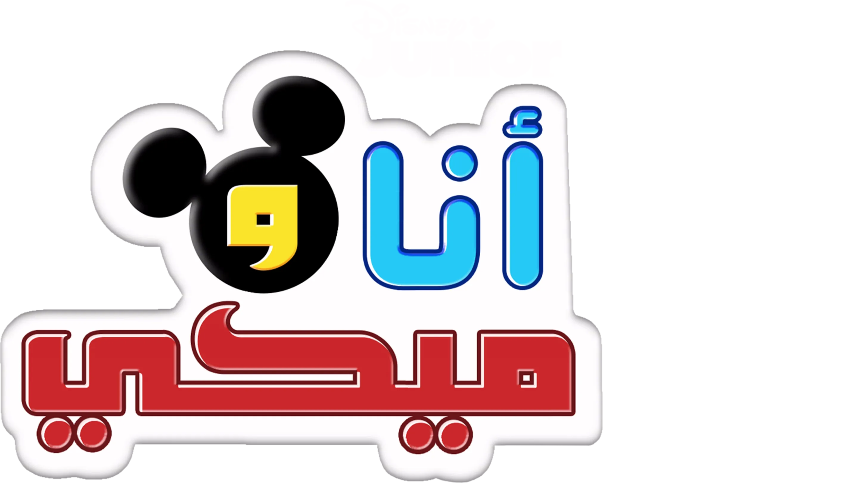 أنا وميكي