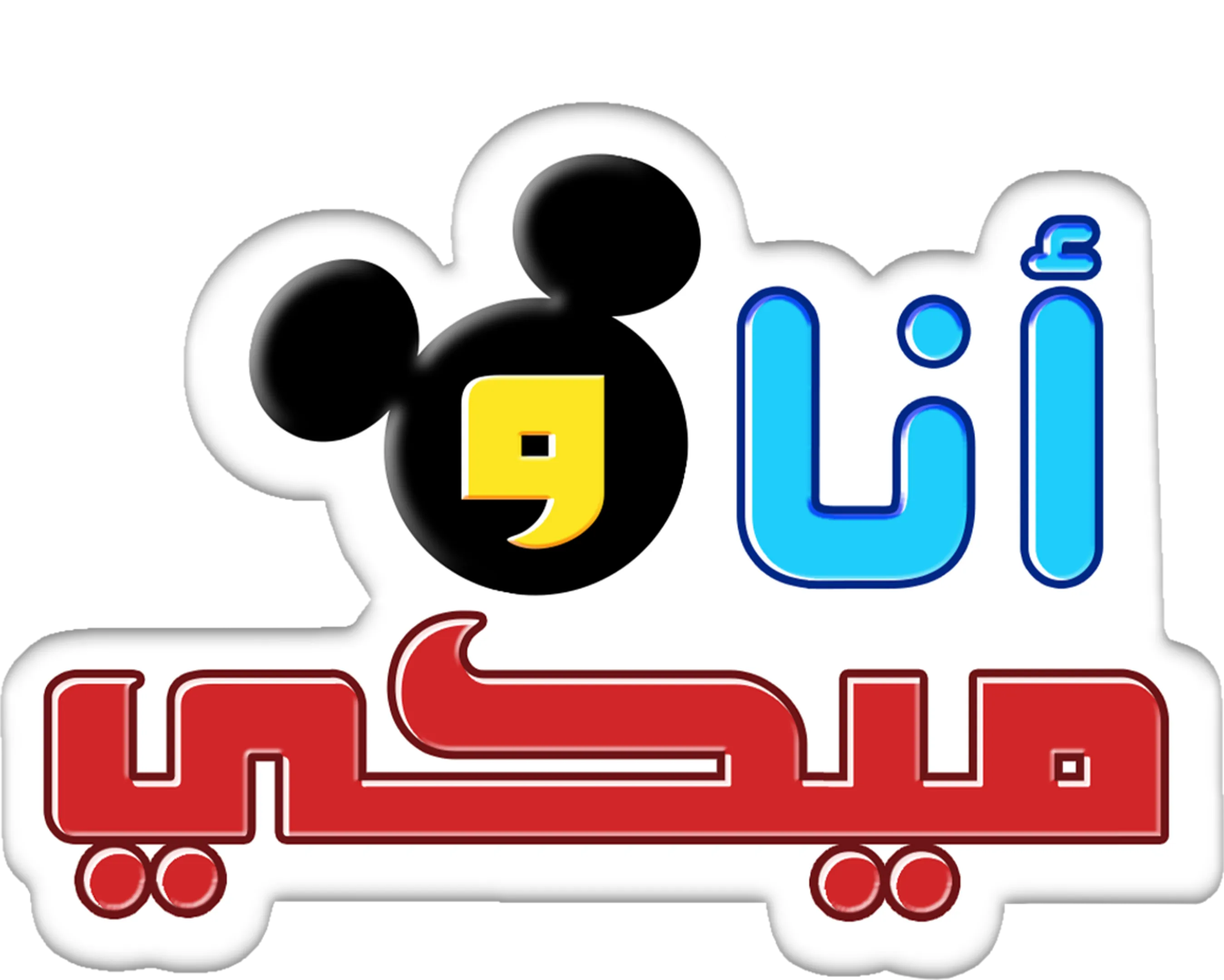 أنا وميكي