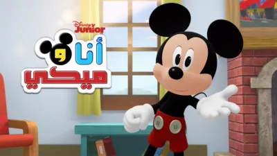 thumbnail - أنا وميكي