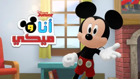thumbnail - أنا وميكي