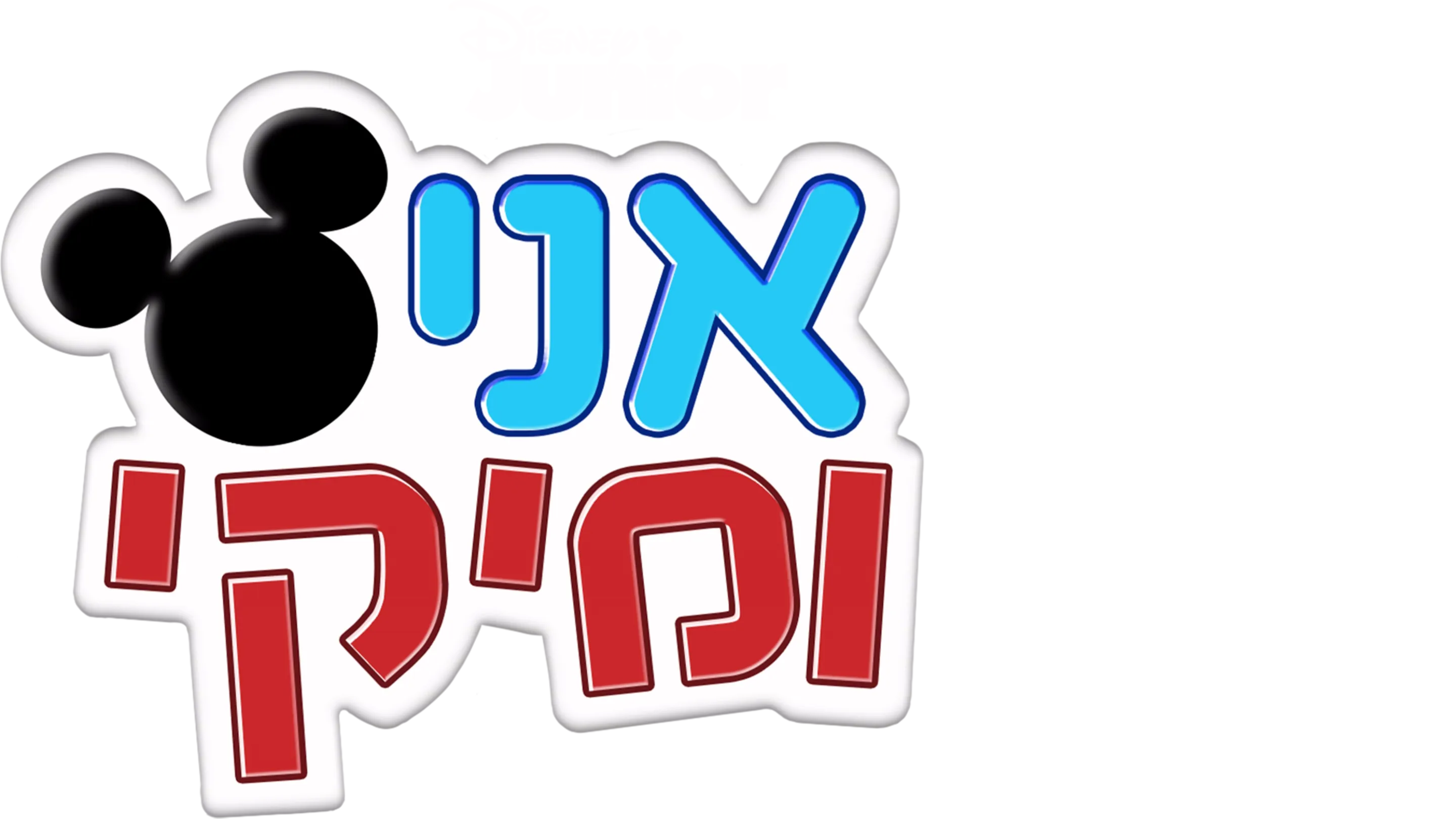 אני ומיקי