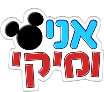 אני ומיקי