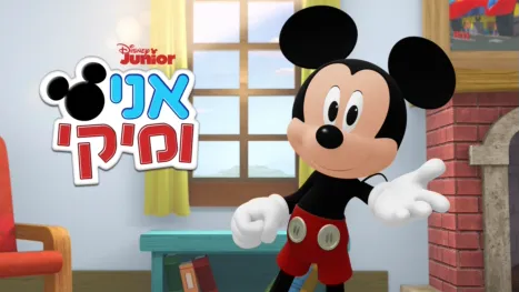 thumbnail - אני ומיקי