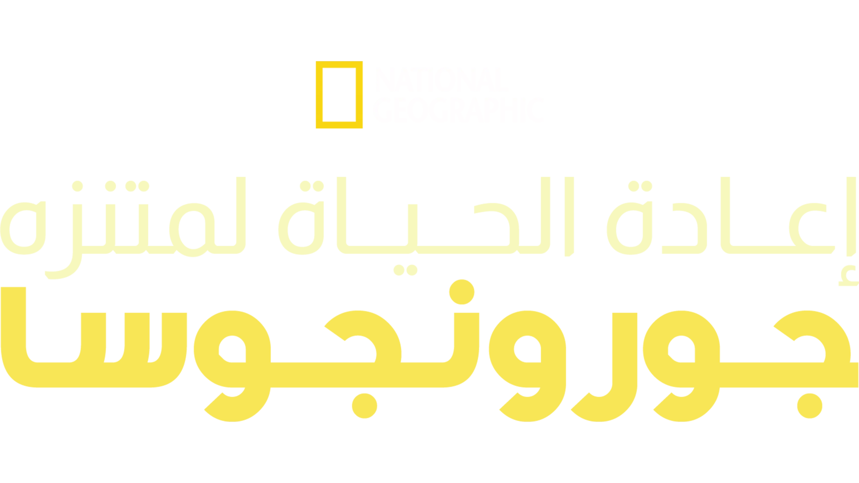 إعادة الحياة لمتنزه جورونجوسا