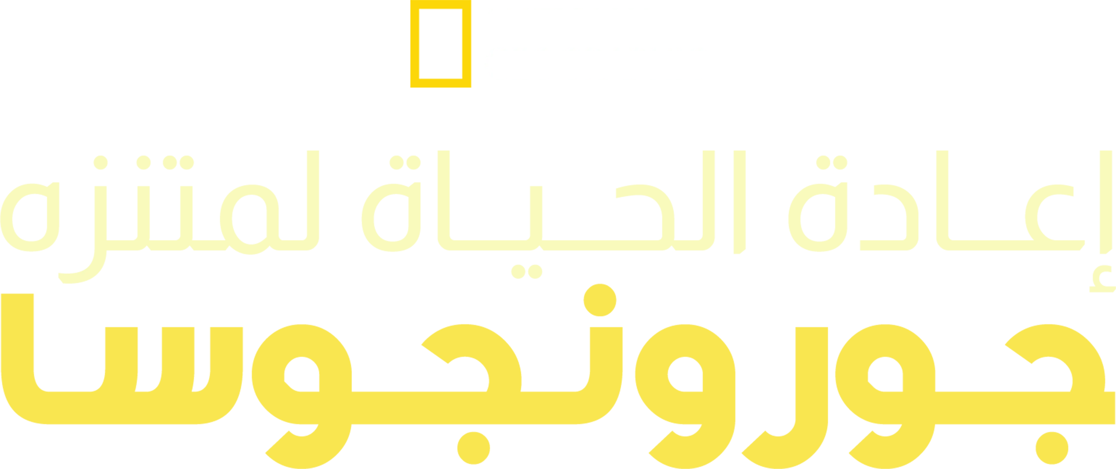 إعادة الحياة لمتنزه جورونجوسا