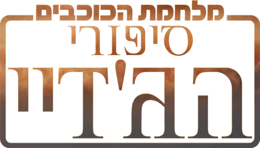 מלחמת הכוכבים: סיפורי הג'דיי
