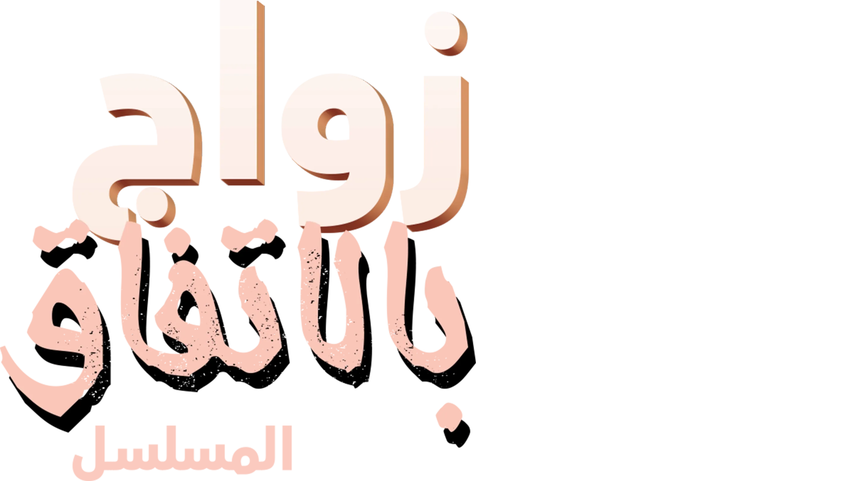 زواج بالاتفاق: المسلسل