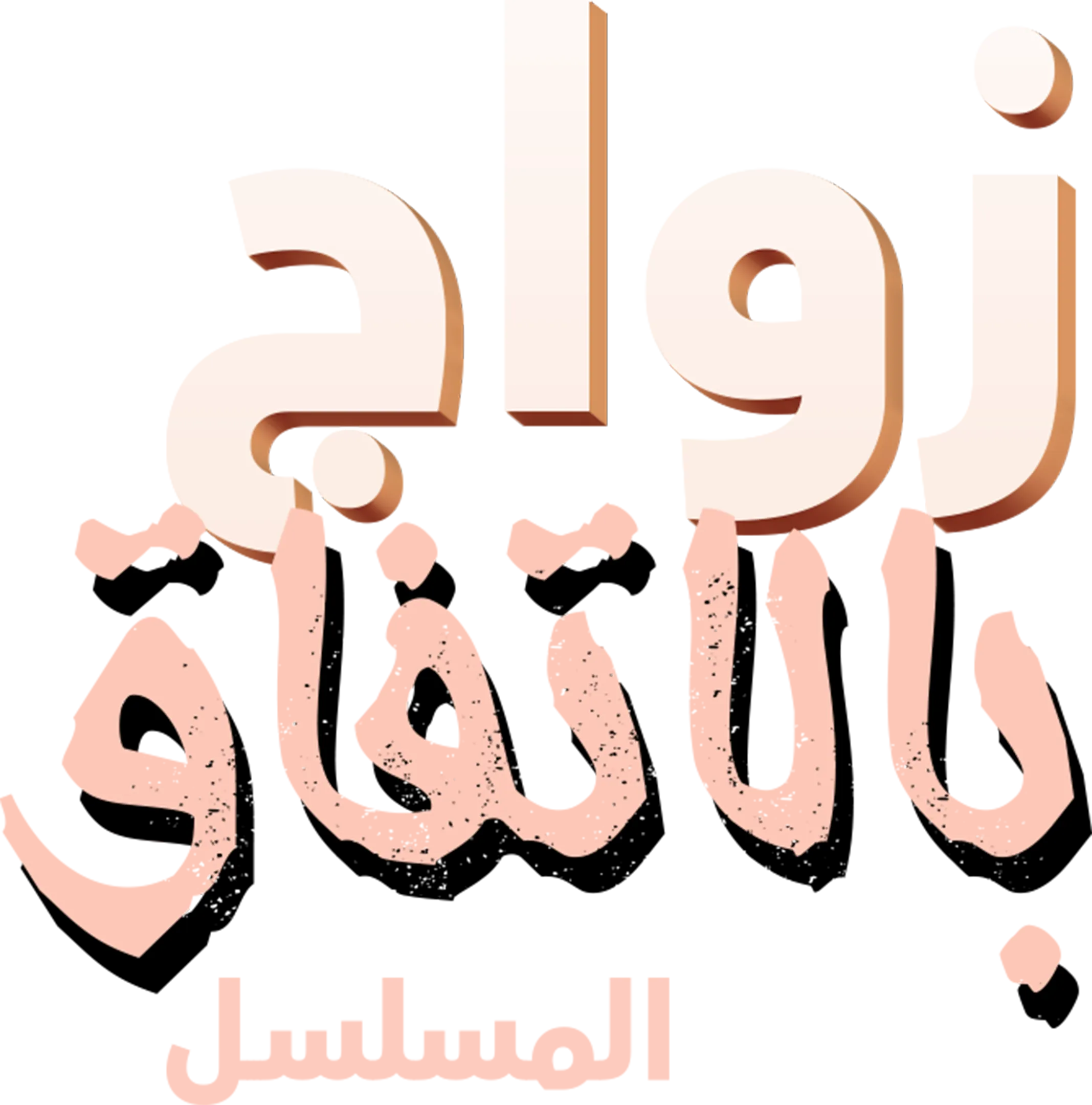 زواج بالاتفاق: المسلسل