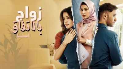 thumbnail - زواج بالاتفاق: المسلسل