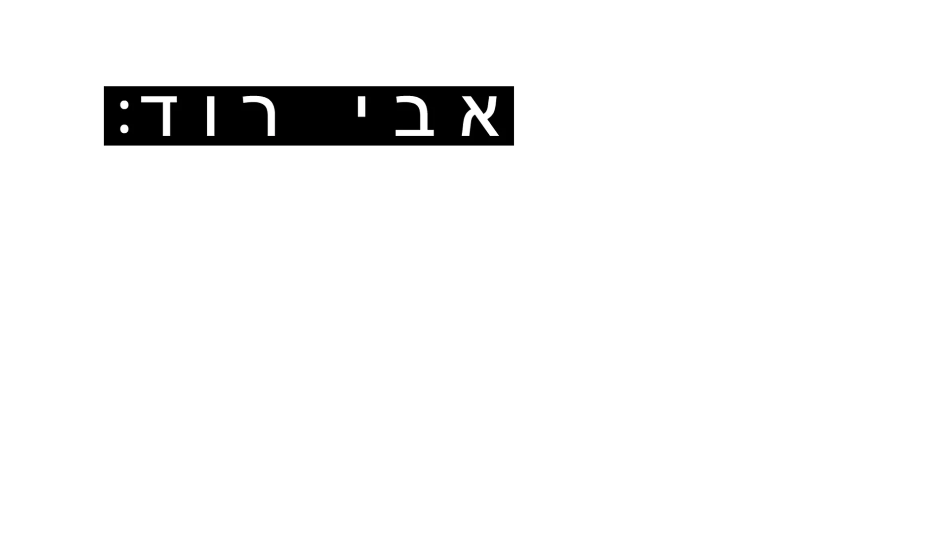 אבי רוד: אם הקירות יכלו לשיר