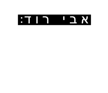 אבי רוד: אם הקירות יכלו לשיר