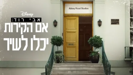 thumbnail - אבי רוד: אם הקירות יכלו לשיר