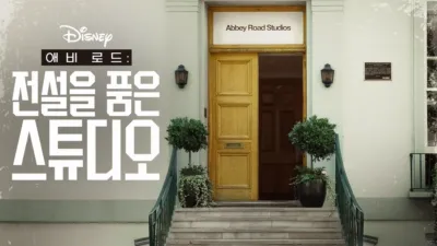 thumbnail - 애비 로드: 전설을 품은 스튜디오