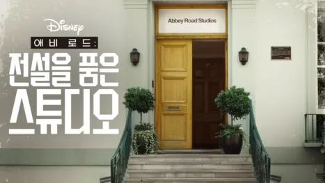 thumbnail - 애비 로드: 전설을 품은 스튜디오