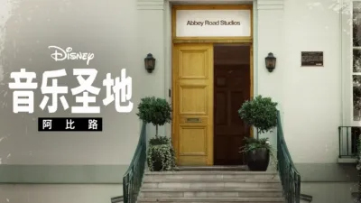 thumbnail - 音乐圣地阿比路
