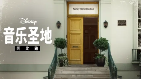 thumbnail - 音乐圣地阿比路
