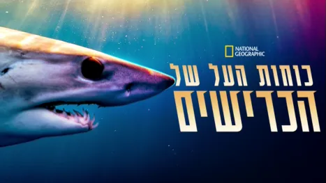 thumbnail - Shark Superpower