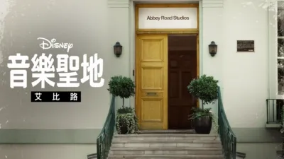 thumbnail - 音樂聖地艾比路