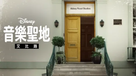 thumbnail - 音樂聖地艾比路