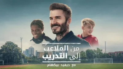 thumbnail - من الملاعب إلى التدريب مع ديفيد بيكهام